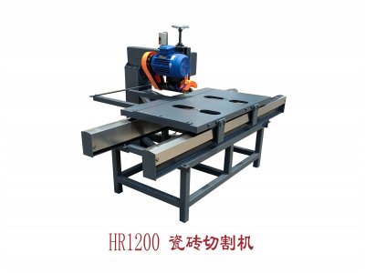 HR-1200瓷砖切割机